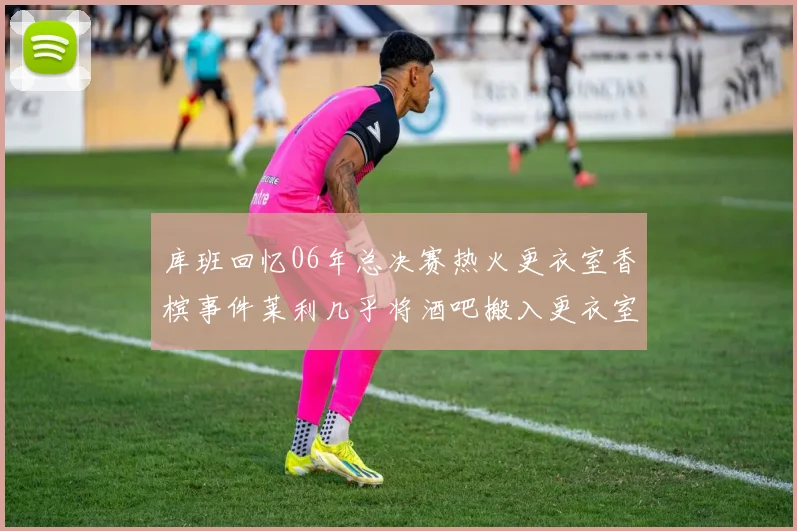 库班回忆06年总决赛热火更衣室香槟事件莱利几乎将酒吧搬入更衣室