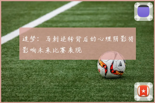 追梦：马刺逆转背后的心理阴影将影响未来比赛表现