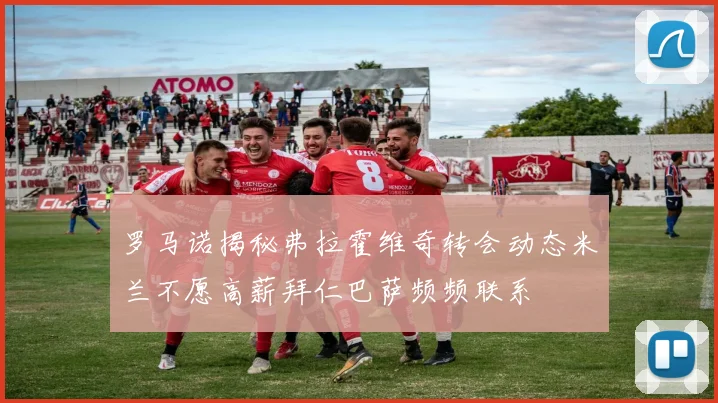 罗马诺揭秘弗拉霍维奇转会动态米兰不愿高薪拜仁巴萨频频联系
