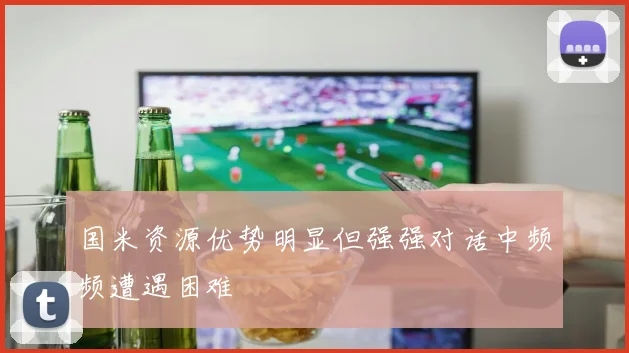 国米资源优势明显但强强对话中频频遭遇困难