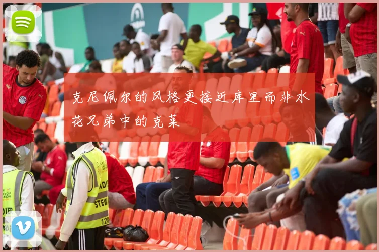 克尼佩尔的风格更接近库里而非水花兄弟中的克莱