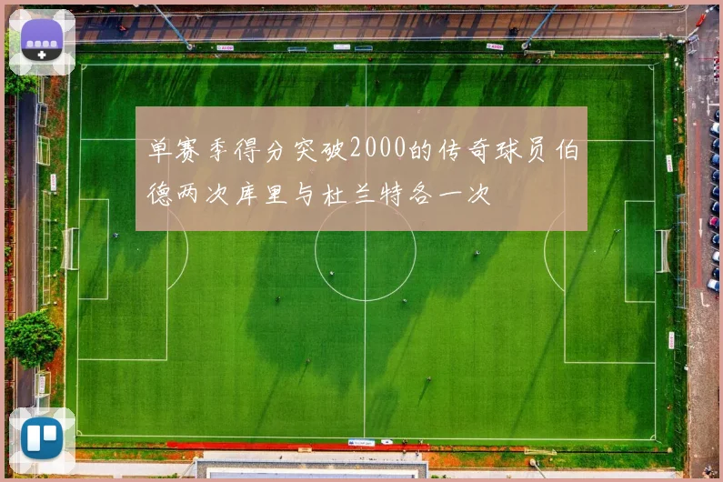 单赛季得分突破2000的传奇球员伯德两次库里与杜兰特各一次